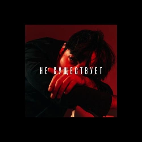 Не существует