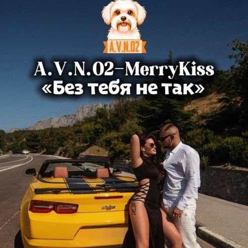 Без тебя не так
