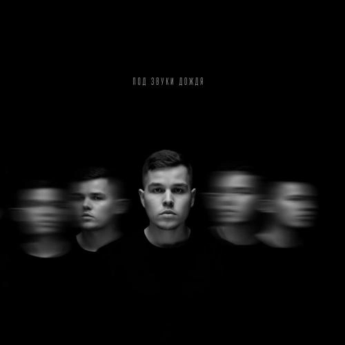 Под звуки дождя