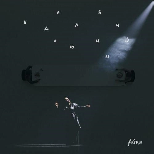 Недолюбимый