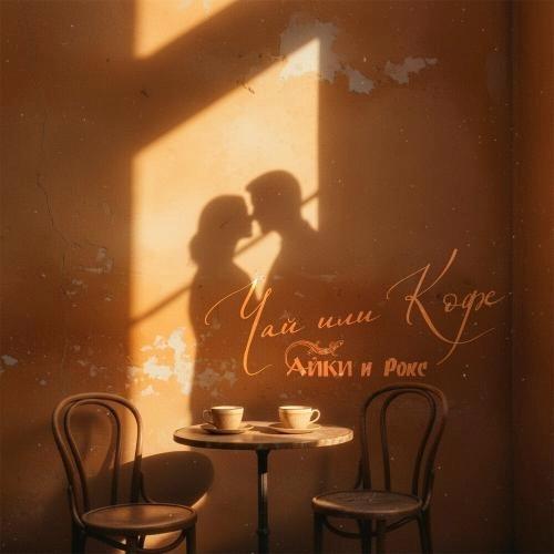 Чай или кофе