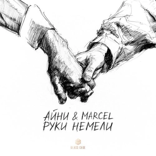 Руки немели