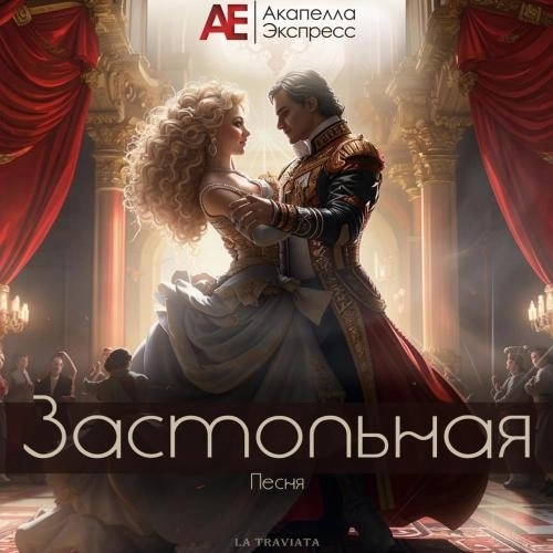 Застольная песня (Из оперы «La Traviata»)