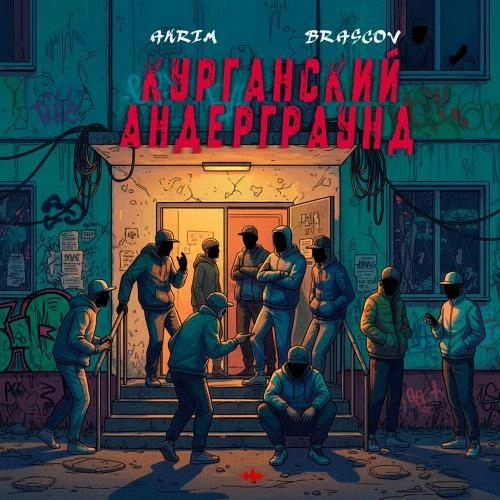 Курганский андерграунд