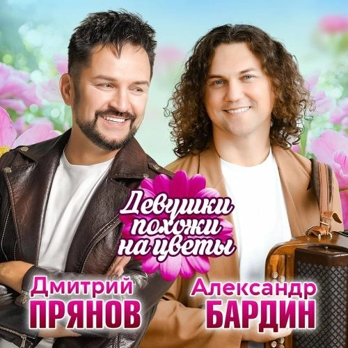 Девушки похожи на цветы