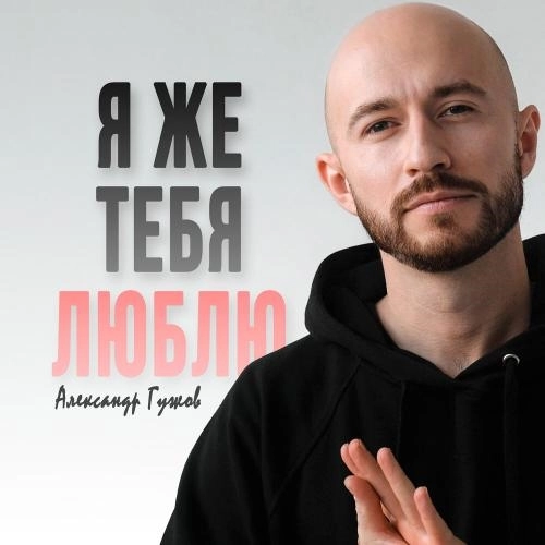 Я же тебя люблю