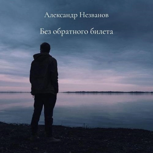 Без обратного билета (Татарская версия)