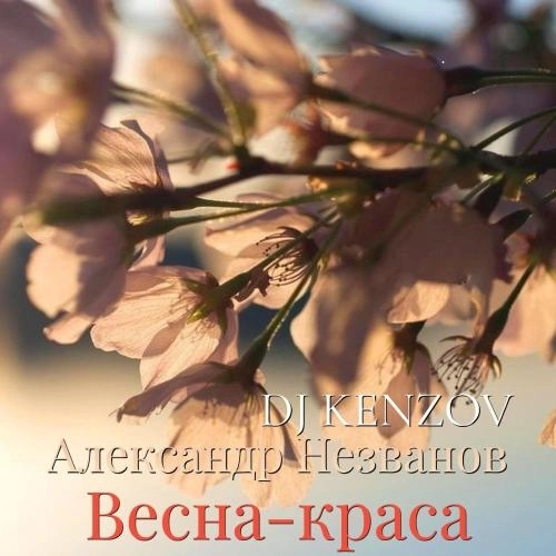Весна-краса