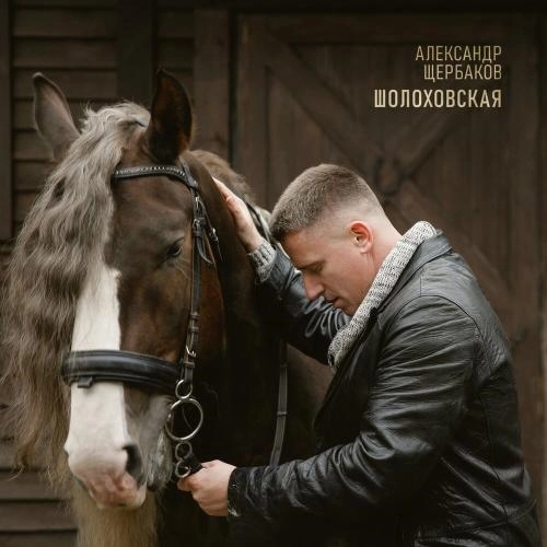 Шолоховская