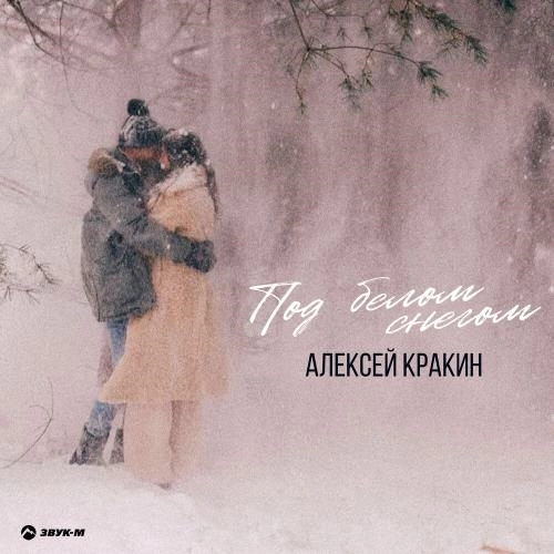 Под белым снегом