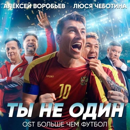 Ты не один (из фильма «Больше чем футбол»)