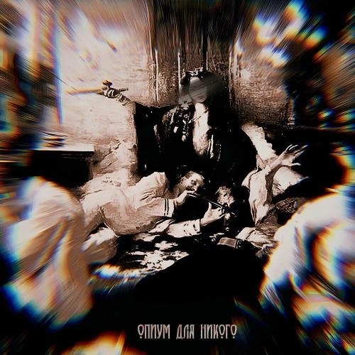 ОПИУМ ДЛЯ НИКОГО
