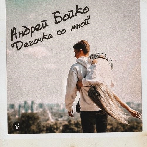 Девочка Со Мной