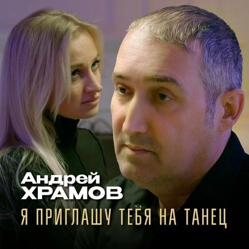 Я приглашу тебя на танец