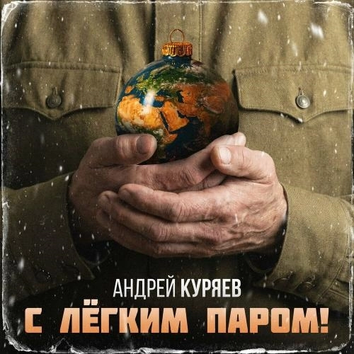 С лёгким паром!