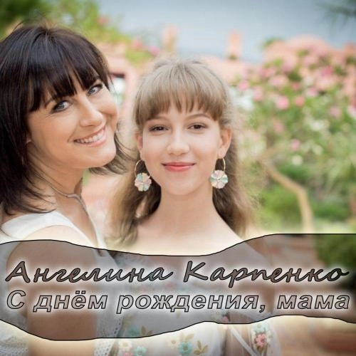 С днём рождения, мама