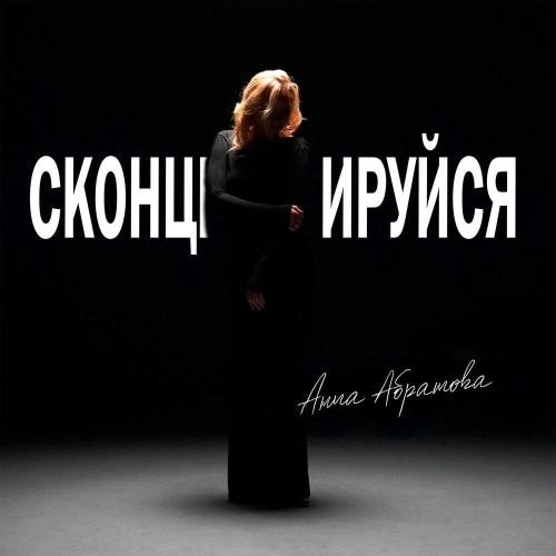 Сконцентрируйся