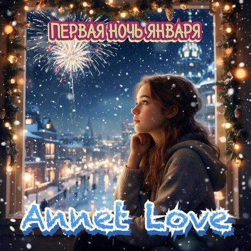 Первая ночь января