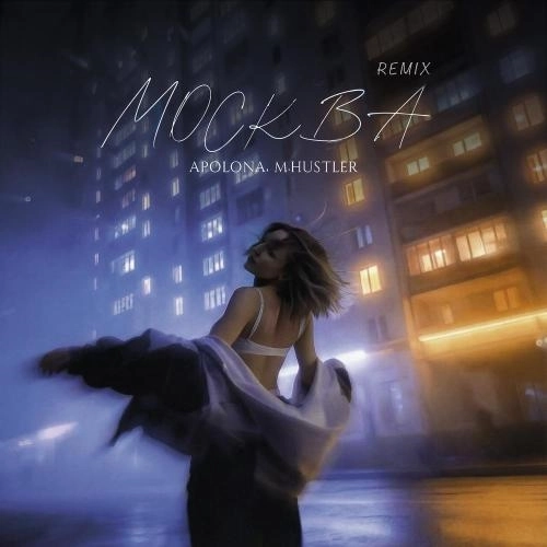 Москва (Remix)