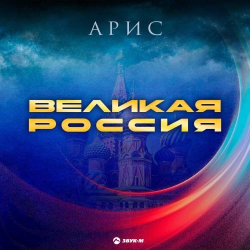 Великая Россия
