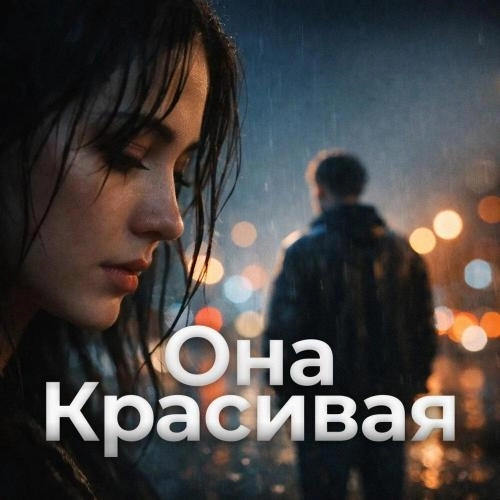 Она красивая