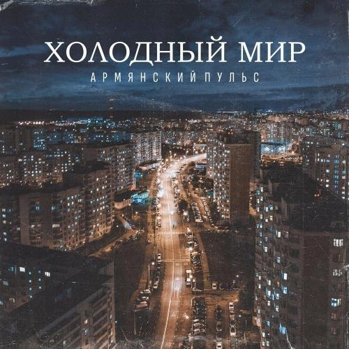 Холодный мир