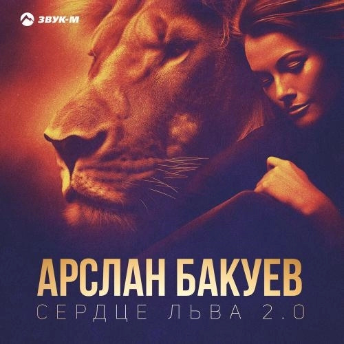 Сердце льва 2.0