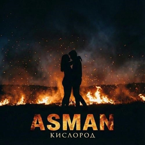 Кислород (prod.by Produser Sidorok Vadim)