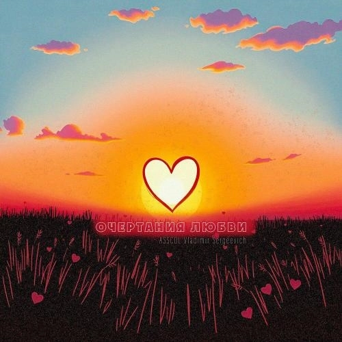 Очертания любви