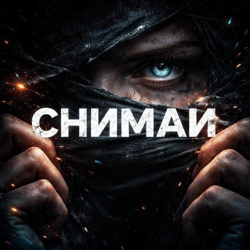 СНИМАЙ