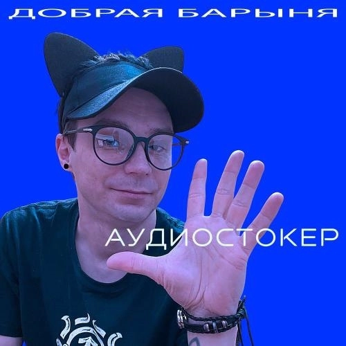 ДОБРАЯ БАРЫНЯ