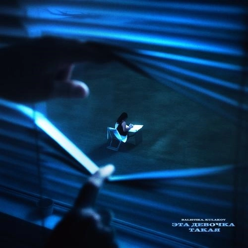 Эта девочка такая