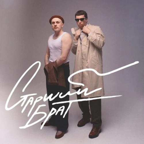 Старший брат