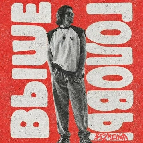 Выше головы