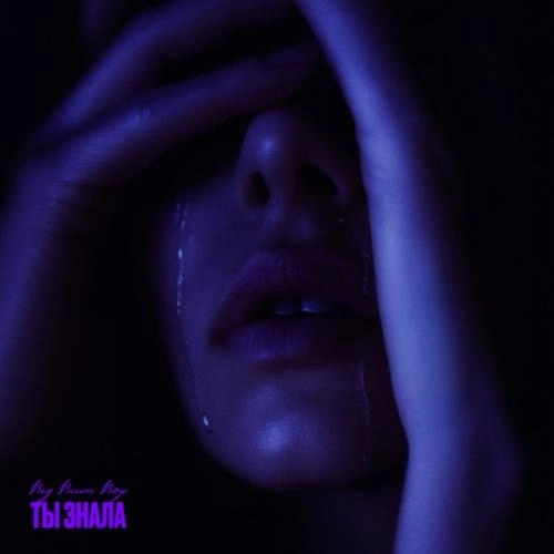 Ты знала