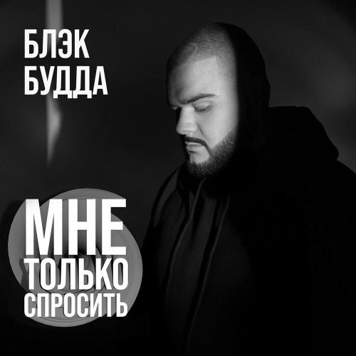 Мне только спросить