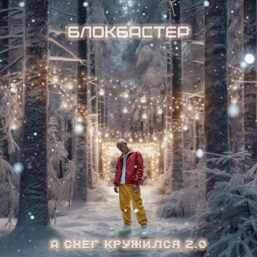 А снег кружился 2.0