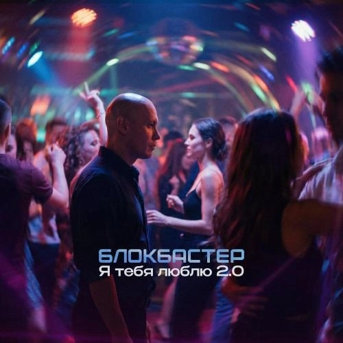 Я тебя люблю 2.0