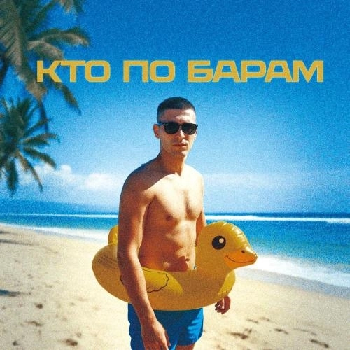 Кто по барам