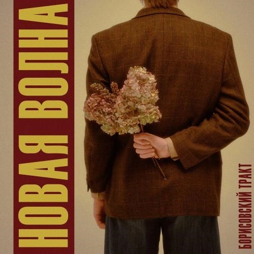 Новая волна