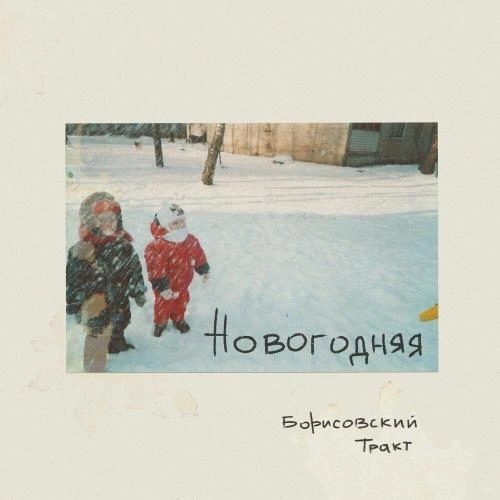 Новогодняя