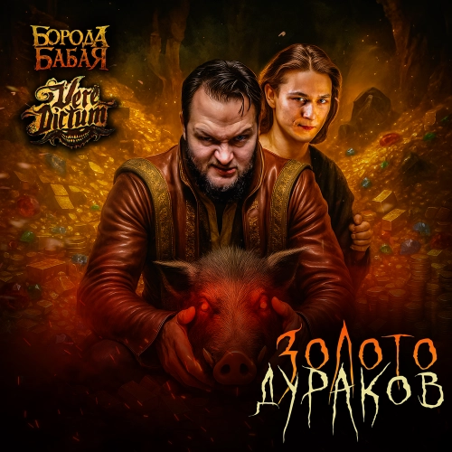 Золото дураков