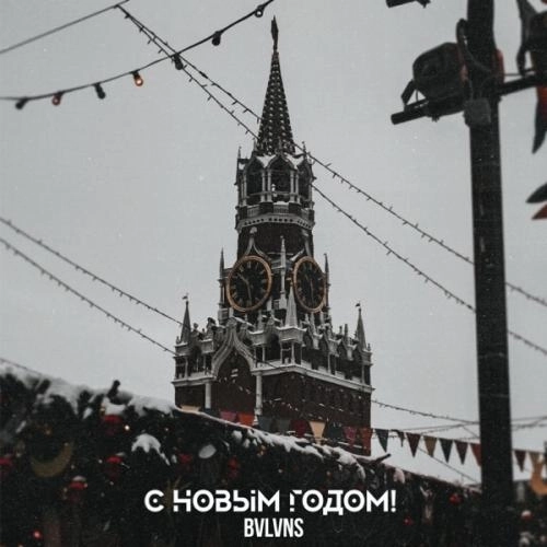 C новым годом!