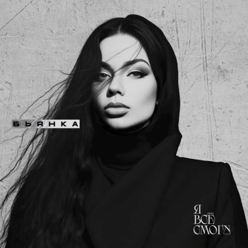 Я всё смогу