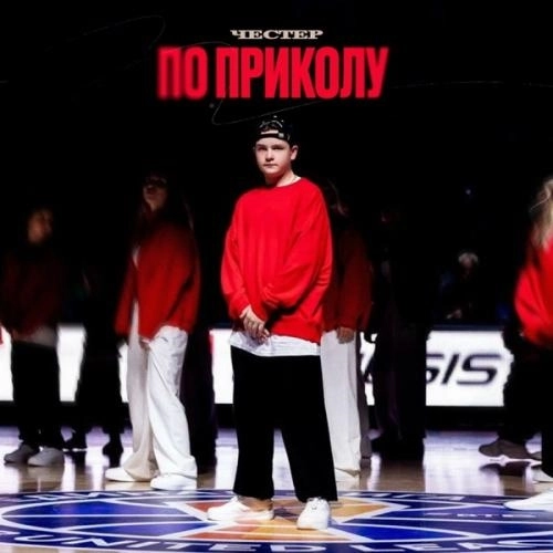 По приколу