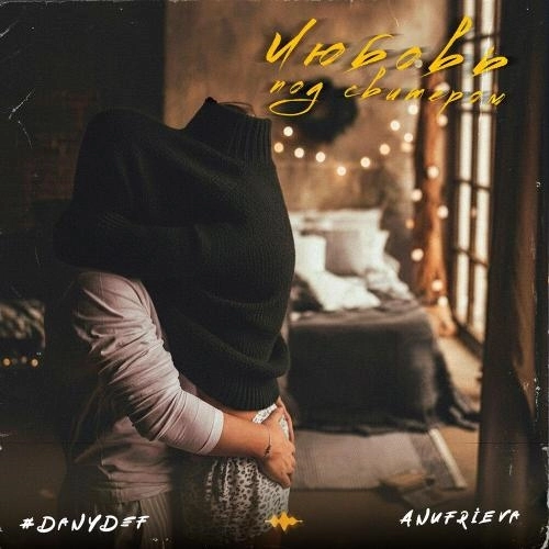 Любовь под свитером