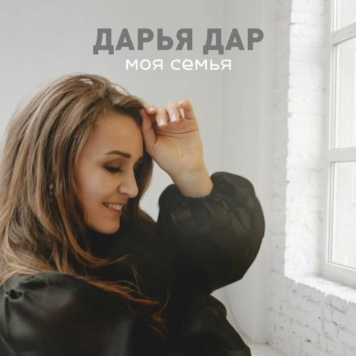 Моя семья