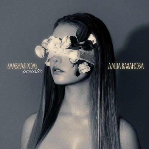 Главная роль (Акустика)