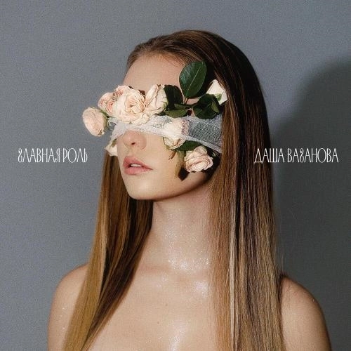 Главная роль