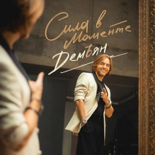 Сила в моменте